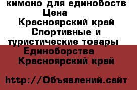 кимоно для единобоств › Цена ­ 500 - Красноярский край Спортивные и туристические товары » Единоборства   . Красноярский край